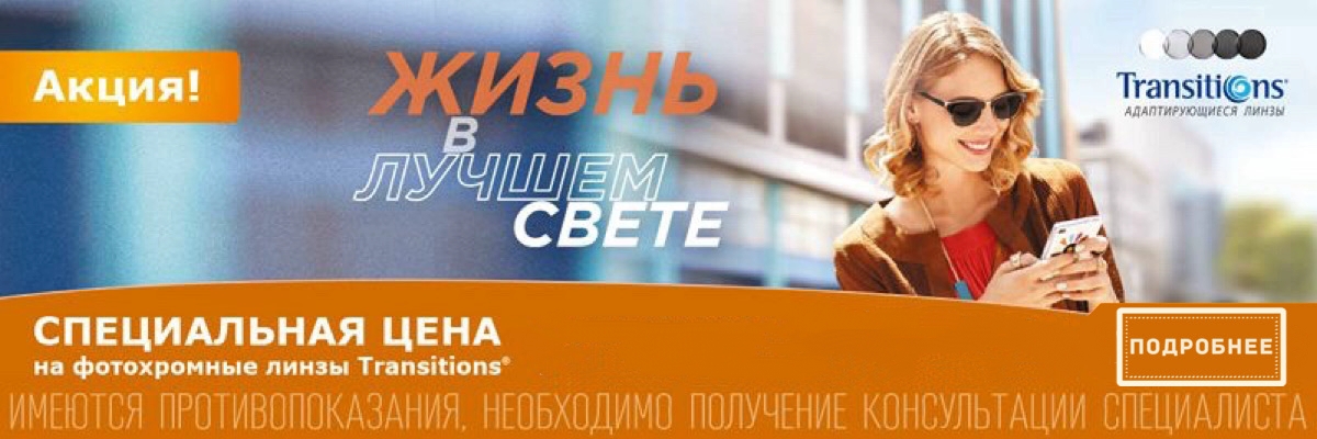 Специальная цена на линзы TRANSITIONS CLASSIC картинка Специальная цена на линзы TRANSITIONS CLASSIC